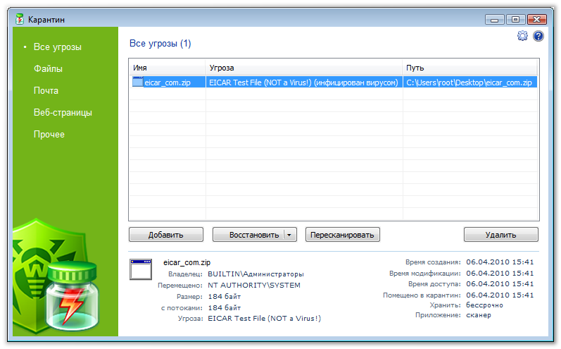 Удалить web. Доктор веб менеджер карантина. Карантин в антивирусе. Программа помещающая файл в карантин. Как вывести файл из карантина.