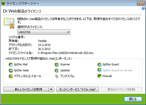 Dr.Web ライセンスマネージャー アイテムをクリックすると詳細を見ることができます