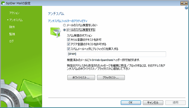 SpIDer Mail 設定 アイテムをクリックすると詳細を見ることができます。他のページのオプションを見るには図の該当するページ名をクリックしてください。