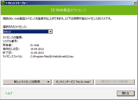 Dr.Web ライセンスマネージャー アイテムをクリックすると詳細を見ることができます